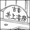 Inoue Bookstore